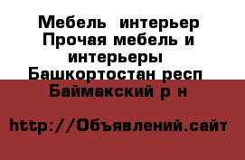 Мебель, интерьер Прочая мебель и интерьеры. Башкортостан респ.,Баймакский р-н